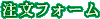 �����t�H�[��