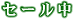 �Z�[�������i